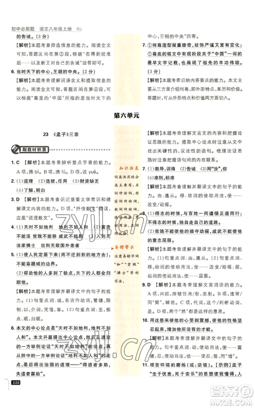 开明出版社2023初中必刷题八年级上册语文人教版参考答案 开明出版社2023初中必刷题八年级上册语文人教版参考答案