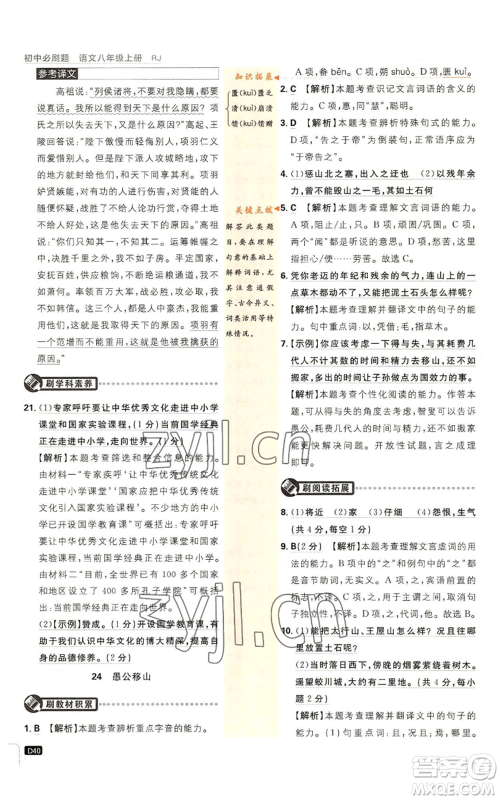 开明出版社2023初中必刷题八年级上册语文人教版参考答案 开明出版社2023初中必刷题八年级上册语文人教版参考答案