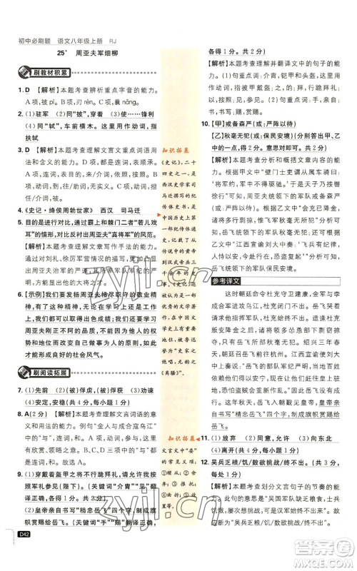 开明出版社2023初中必刷题八年级上册语文人教版参考答案 开明出版社2023初中必刷题八年级上册语文人教版参考答案