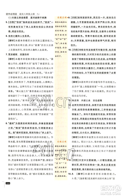 开明出版社2023初中必刷题八年级上册语文人教版参考答案 开明出版社2023初中必刷题八年级上册语文人教版参考答案