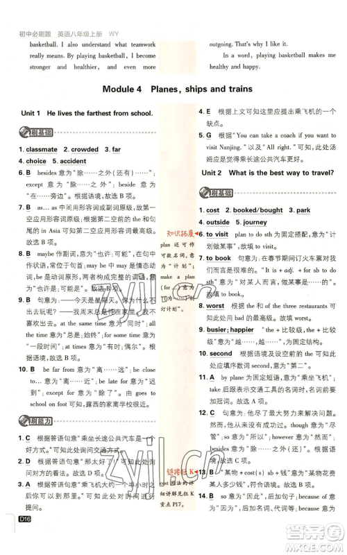 开明出版社2023初中必刷题八年级上册英语外研版参考答案 开明出版社2023初中必刷题八年级上册英语外研版参考答案