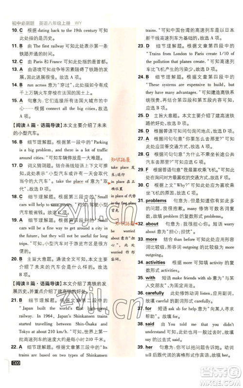 开明出版社2023初中必刷题八年级上册英语外研版参考答案 开明出版社2023初中必刷题八年级上册英语外研版参考答案