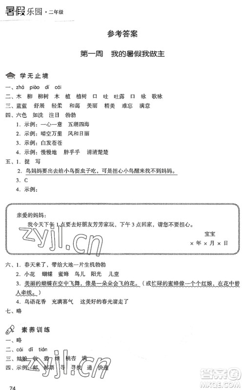 现代教育出版社2022暑假乐园二年级语文人教版答案