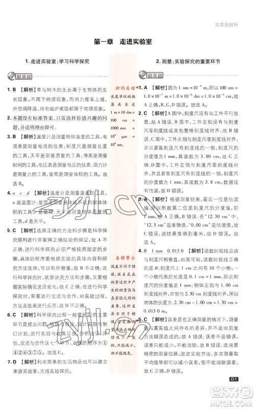 开明出版社2023初中必刷题八年级上册物理教科版参考答案 开明出版社2023初中必刷题八年级上册物理教科版参考答案