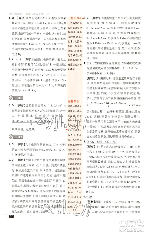开明出版社2023初中必刷题八年级上册物理教科版参考答案 开明出版社2023初中必刷题八年级上册物理教科版参考答案
