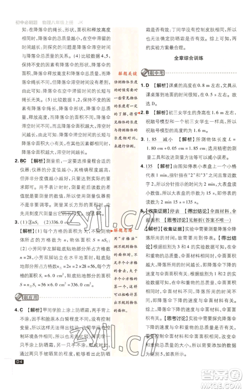 开明出版社2023初中必刷题八年级上册物理教科版参考答案 开明出版社2023初中必刷题八年级上册物理教科版参考答案