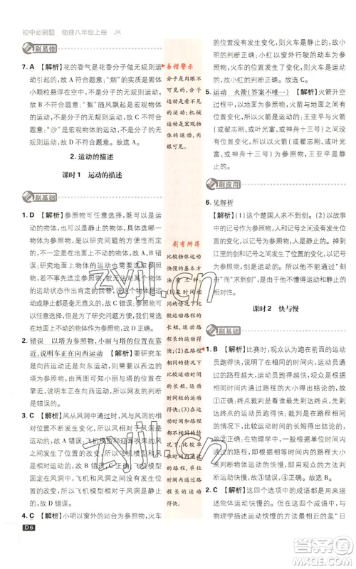 开明出版社2023初中必刷题八年级上册物理教科版参考答案 开明出版社2023初中必刷题八年级上册物理教科版参考答案
