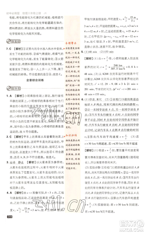 开明出版社2023初中必刷题八年级上册物理教科版参考答案 开明出版社2023初中必刷题八年级上册物理教科版参考答案