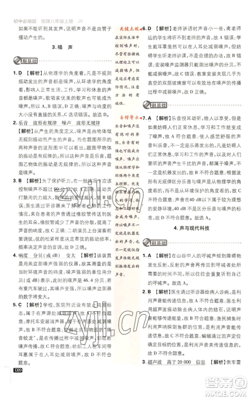 开明出版社2023初中必刷题八年级上册物理教科版参考答案 开明出版社2023初中必刷题八年级上册物理教科版参考答案