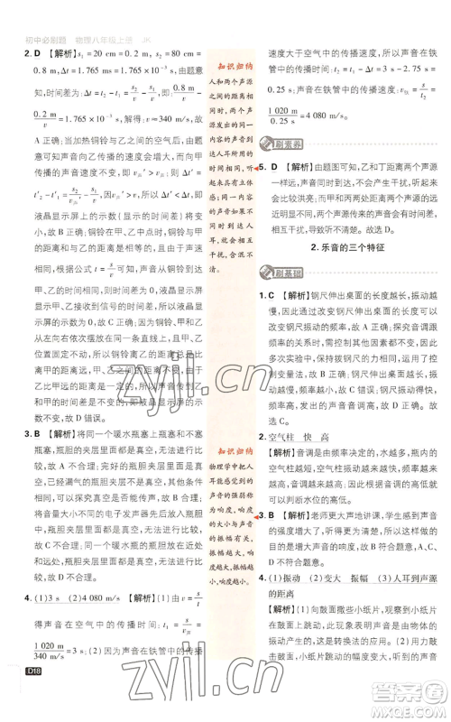 开明出版社2023初中必刷题八年级上册物理教科版参考答案 开明出版社2023初中必刷题八年级上册物理教科版参考答案