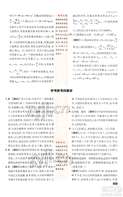 开明出版社2023初中必刷题八年级上册物理教科版参考答案 开明出版社2023初中必刷题八年级上册物理教科版参考答案