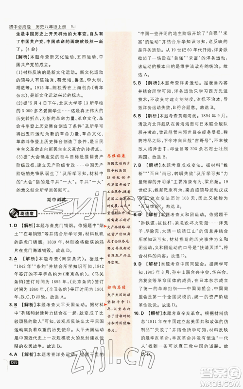 开明出版社2023初中必刷题八年级上册历史人教版参考答案 开明出版社2023初中必刷题八年级上册历史人教版参考答案