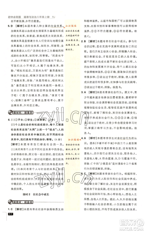 开明出版社2023初中必刷题八年级上册道德与法治人教版参考答案 开明出版社2023初中必刷题八年级上册道德与法治人教版参考答案
