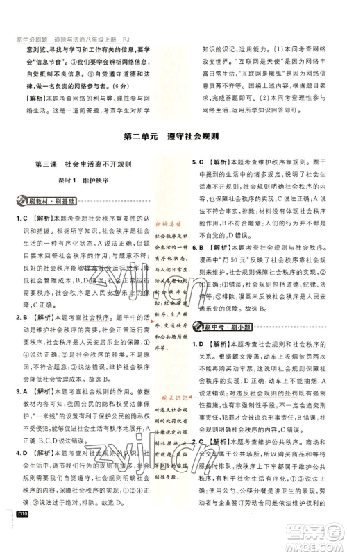 开明出版社2023初中必刷题八年级上册道德与法治人教版参考答案 开明出版社2023初中必刷题八年级上册道德与法治人教版参考答案