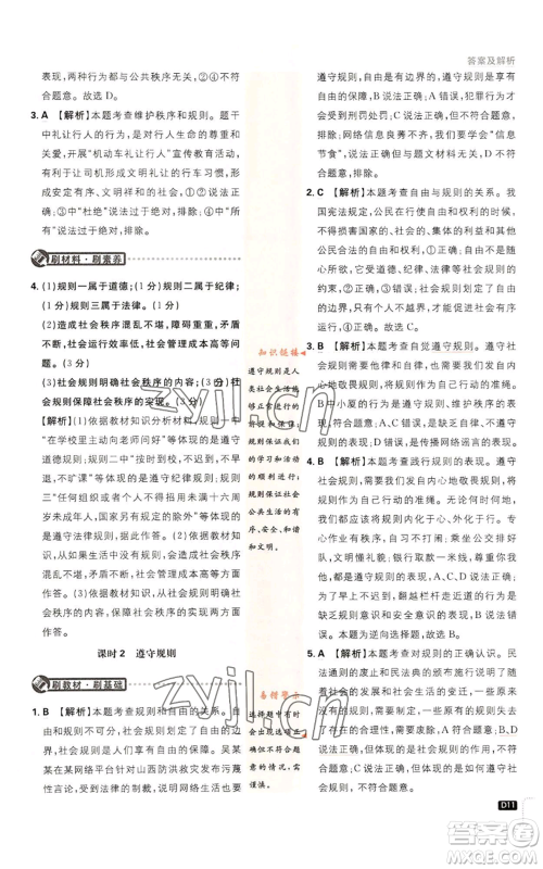 开明出版社2023初中必刷题八年级上册道德与法治人教版参考答案 开明出版社2023初中必刷题八年级上册道德与法治人教版参考答案