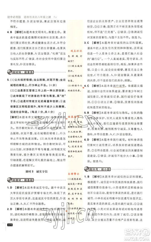 开明出版社2023初中必刷题八年级上册道德与法治人教版参考答案 开明出版社2023初中必刷题八年级上册道德与法治人教版参考答案