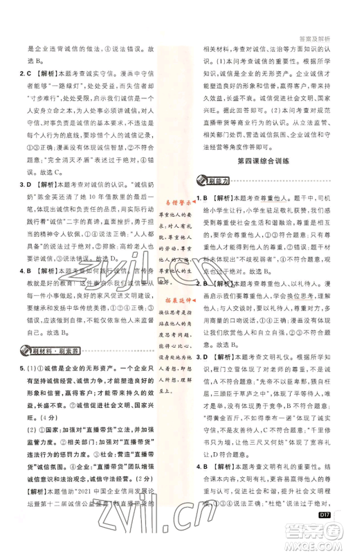 开明出版社2023初中必刷题八年级上册道德与法治人教版参考答案 开明出版社2023初中必刷题八年级上册道德与法治人教版参考答案