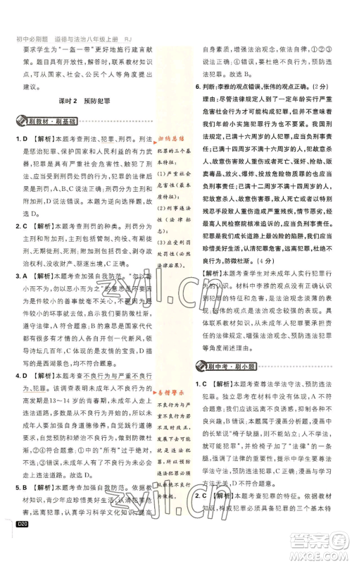 开明出版社2023初中必刷题八年级上册道德与法治人教版参考答案 开明出版社2023初中必刷题八年级上册道德与法治人教版参考答案