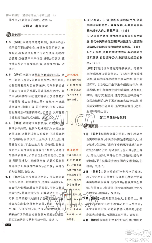 开明出版社2023初中必刷题八年级上册道德与法治人教版参考答案 开明出版社2023初中必刷题八年级上册道德与法治人教版参考答案