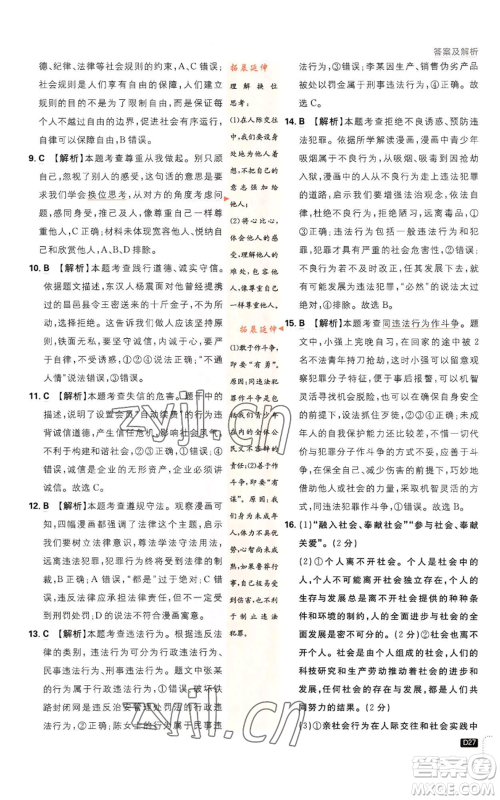 开明出版社2023初中必刷题八年级上册道德与法治人教版参考答案 开明出版社2023初中必刷题八年级上册道德与法治人教版参考答案
