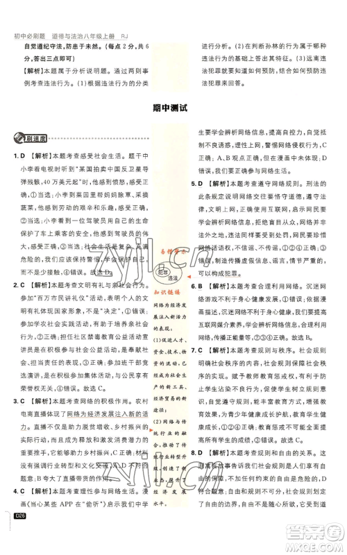 开明出版社2023初中必刷题八年级上册道德与法治人教版参考答案 开明出版社2023初中必刷题八年级上册道德与法治人教版参考答案