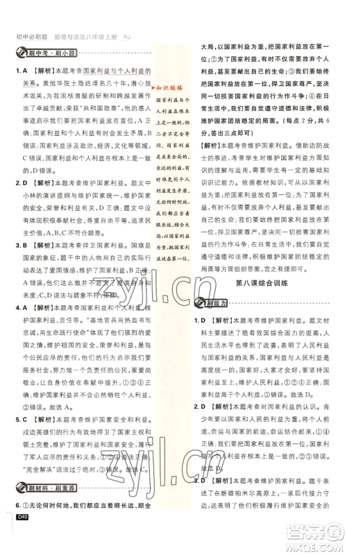 开明出版社2023初中必刷题八年级上册道德与法治人教版参考答案 开明出版社2023初中必刷题八年级上册道德与法治人教版参考答案