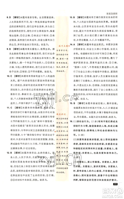 开明出版社2023初中必刷题八年级上册道德与法治人教版参考答案 开明出版社2023初中必刷题八年级上册道德与法治人教版参考答案
