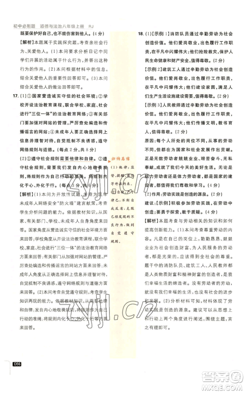 开明出版社2023初中必刷题八年级上册道德与法治人教版参考答案 开明出版社2023初中必刷题八年级上册道德与法治人教版参考答案