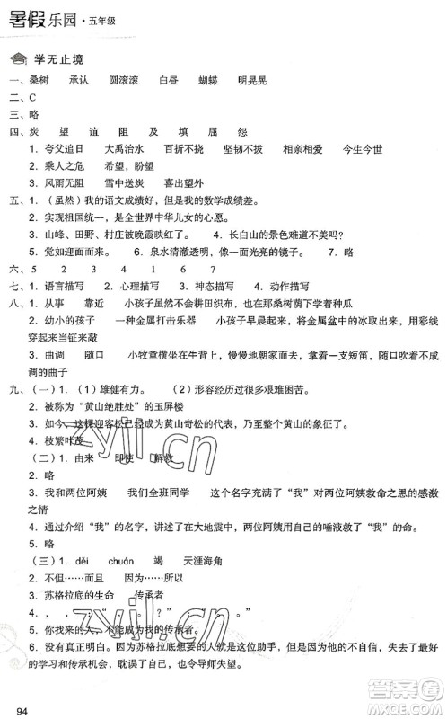 现代教育出版社2022暑假乐园五年级语文人教版答案 现代教育出版社2022暑假乐园五年级语文人教版答案