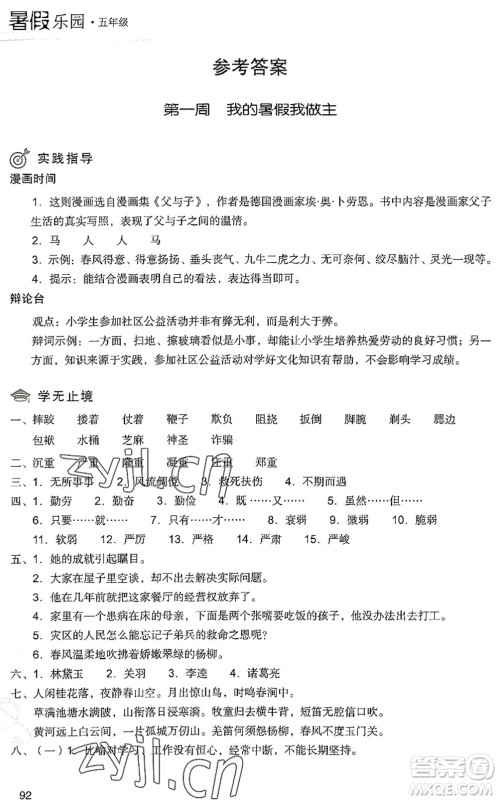 现代教育出版社2022暑假乐园五年级语文人教版答案 现代教育出版社2022暑假乐园五年级语文人教版答案