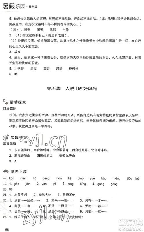 现代教育出版社2022暑假乐园五年级语文人教版答案 现代教育出版社2022暑假乐园五年级语文人教版答案