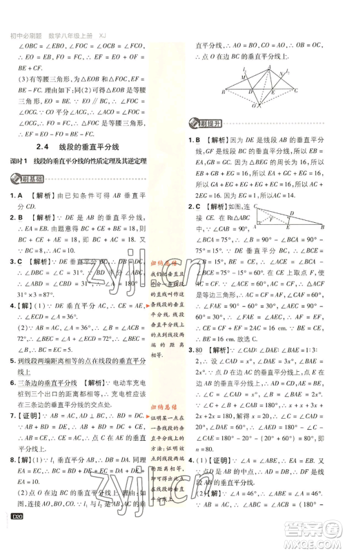 开明出版社2023初中必刷题八年级上册数学湘教版参考答案 开明出版社2023初中必刷题八年级上册数学湘教版参考答案