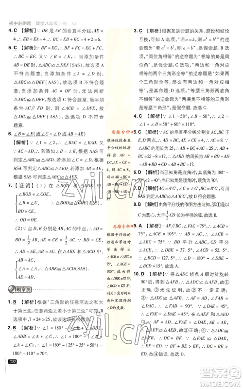 开明出版社2023初中必刷题八年级上册数学湘教版参考答案 开明出版社2023初中必刷题八年级上册数学湘教版参考答案