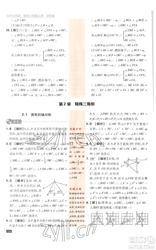 开明出版社2023初中必刷题八年级上册数学浙教版浙江专版参考答案 开明出版社2023初中必刷题八年级上册数学浙教版浙江专版参考答案