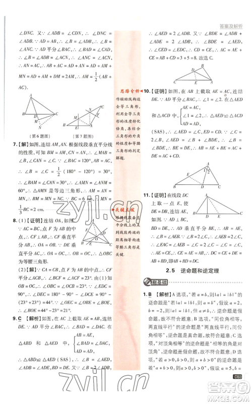 开明出版社2023初中必刷题八年级上册数学浙教版浙江专版参考答案 开明出版社2023初中必刷题八年级上册数学浙教版浙江专版参考答案
