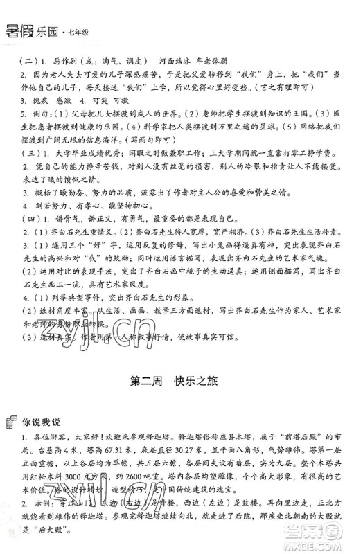 现代教育出版社2022暑假乐园七年级语文人教版答案