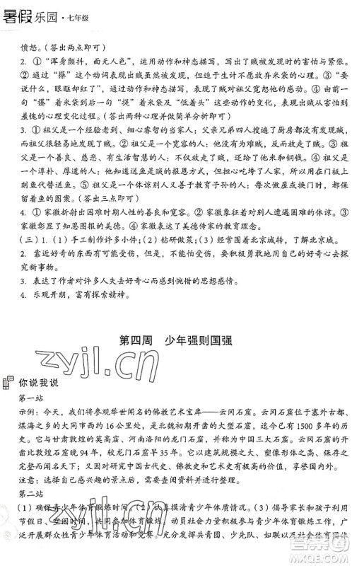 现代教育出版社2022暑假乐园七年级语文人教版答案