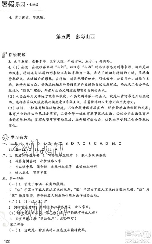 现代教育出版社2022暑假乐园七年级语文人教版答案