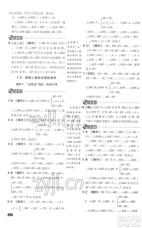 开明出版社2023初中必刷题八年级上册数学江苏版参考答案 开明出版社2023初中必刷题八年级上册数学江苏版参考答案