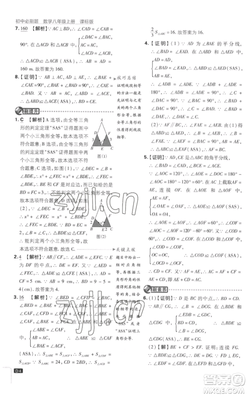 开明出版社2023初中必刷题八年级上册数学江苏版参考答案 开明出版社2023初中必刷题八年级上册数学江苏版参考答案