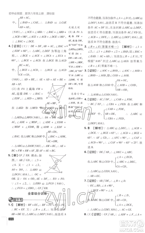 开明出版社2023初中必刷题八年级上册数学江苏版参考答案 开明出版社2023初中必刷题八年级上册数学江苏版参考答案