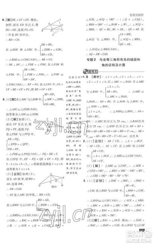 开明出版社2023初中必刷题八年级上册数学江苏版参考答案 开明出版社2023初中必刷题八年级上册数学江苏版参考答案