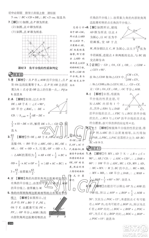 开明出版社2023初中必刷题八年级上册数学江苏版参考答案 开明出版社2023初中必刷题八年级上册数学江苏版参考答案