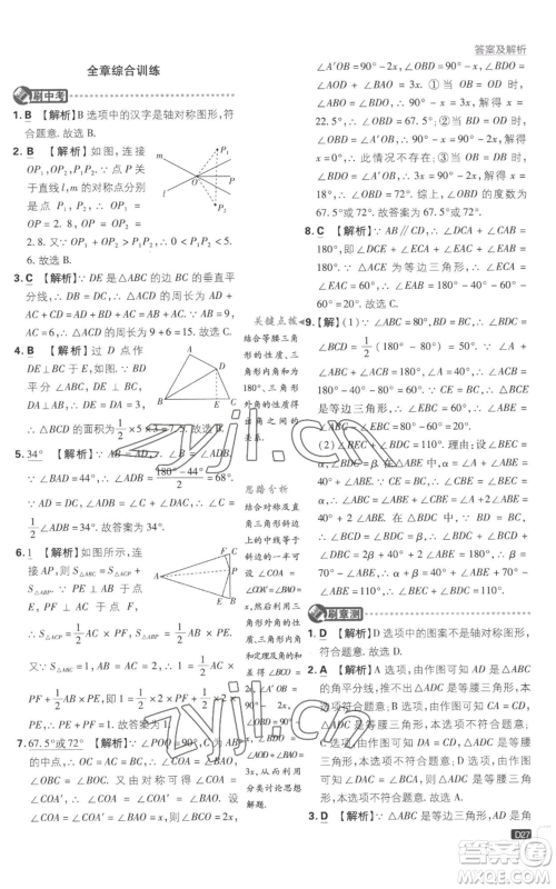 开明出版社2023初中必刷题八年级上册数学江苏版参考答案 开明出版社2023初中必刷题八年级上册数学江苏版参考答案