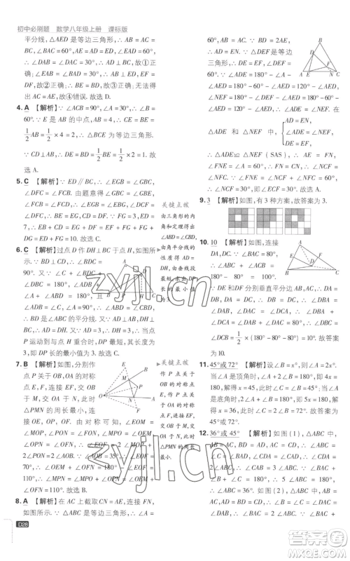 开明出版社2023初中必刷题八年级上册数学江苏版参考答案 开明出版社2023初中必刷题八年级上册数学江苏版参考答案