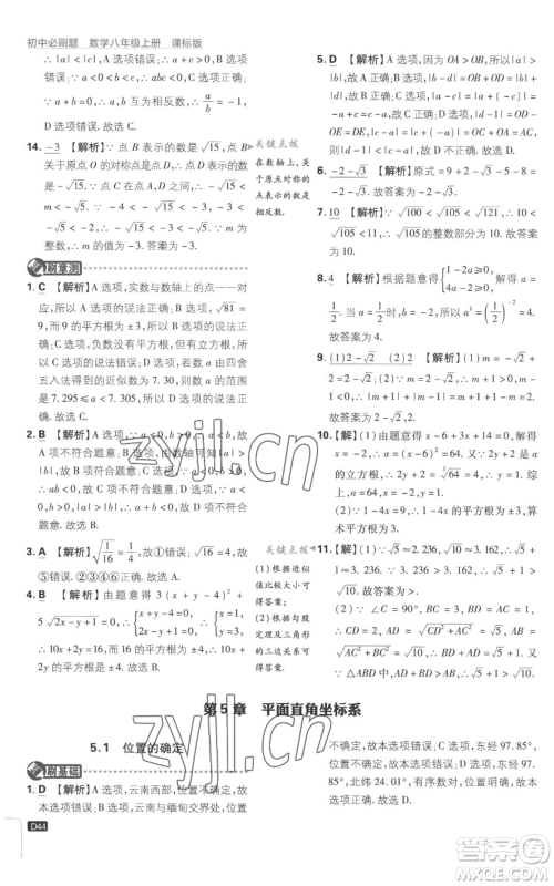 开明出版社2023初中必刷题八年级上册数学江苏版参考答案 开明出版社2023初中必刷题八年级上册数学江苏版参考答案