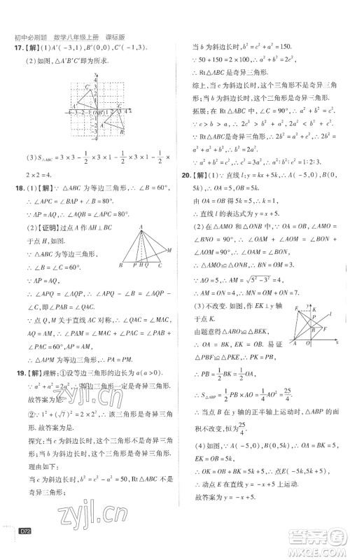 开明出版社2023初中必刷题八年级上册数学江苏版参考答案 开明出版社2023初中必刷题八年级上册数学江苏版参考答案