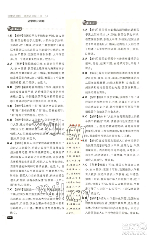 开明出版社2023初中必刷题八年级上册地理人教版参考答案