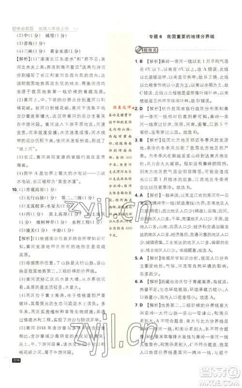 开明出版社2023初中必刷题八年级上册地理人教版参考答案
