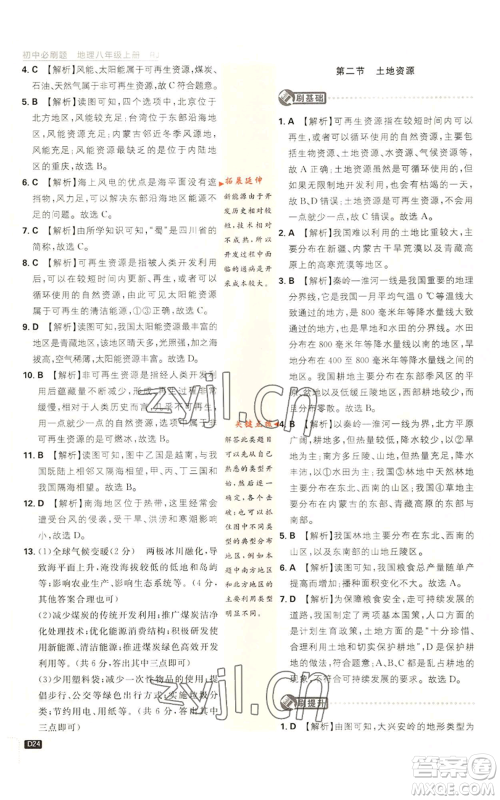 开明出版社2023初中必刷题八年级上册地理人教版参考答案